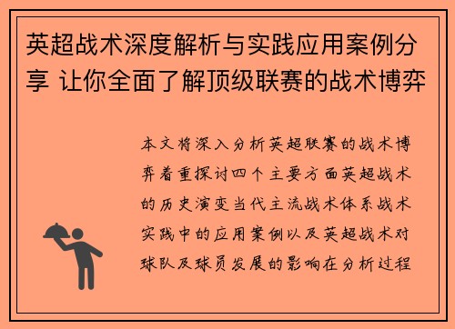 英超战术深度解析与实践应用案例分享 让你全面了解顶级联赛的战术博弈 英超战术深度解析与实践应用案例分享 让你全面了解顶级联赛的战术博弈
