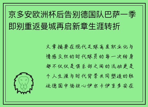京多安欧洲杯后告别德国队巴萨一季即别重返曼城再启新章生涯转折 京多安欧洲杯后告别德国队巴萨一季即别重返曼城再启新章生涯转折