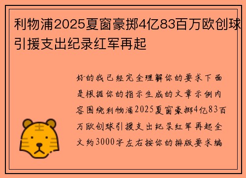 利物浦2025夏窗豪掷4亿83百万欧创球引援支出纪录红军再起