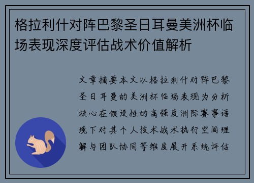 格拉利什对阵巴黎圣日耳曼美洲杯临场表现深度评估战术价值解析 格拉利什对阵巴黎圣日耳曼美洲杯临场表现深度评估战术价值解析