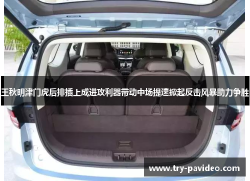 王秋明津门虎后排插上成进攻利器带动中场提速掀起反击风暴助力争胜 王秋明津门虎后排插上成进攻利器带动中场提速掀起反击风暴助力争胜