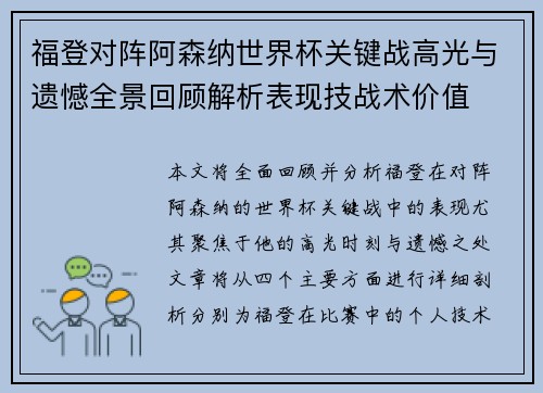 福登对阵阿森纳世界杯关键战高光与遗憾全景回顾解析表现技战术价值