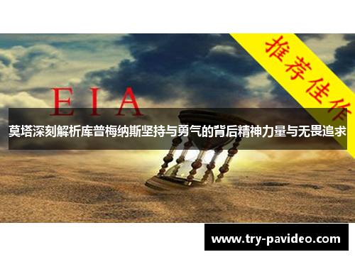 莫塔深刻解析库普梅纳斯坚持与勇气的背后精神力量与无畏追求