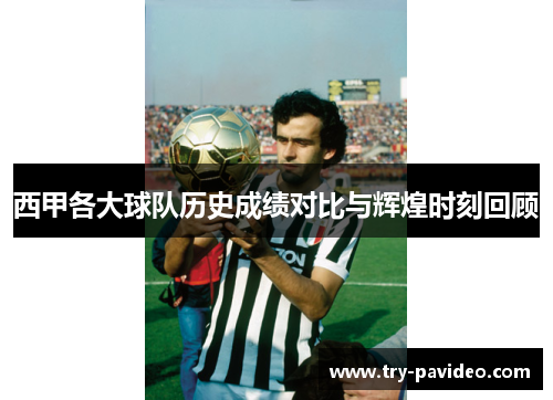 西甲各大球队历史成绩对比与辉煌时刻回顾