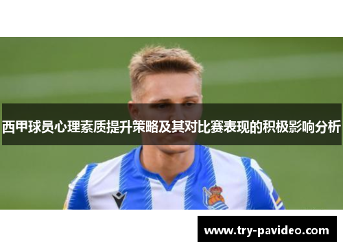 西甲球员心理素质提升策略及其对比赛表现的积极影响分析 西甲球员心理素质提升策略及其对比赛表现的积极影响分析