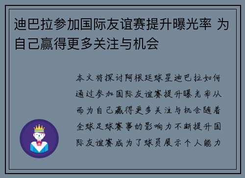 迪巴拉参加国际友谊赛提升曝光率 为自己赢得更多关注与机会