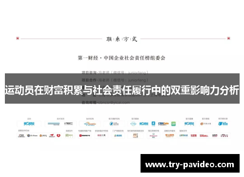运动员在财富积累与社会责任履行中的双重影响力分析