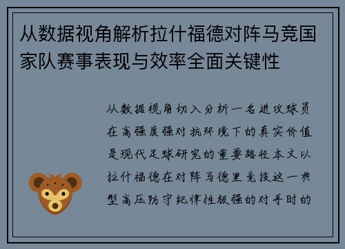 从数据视角解析拉什福德对阵马竞国家队赛事表现与效率全面关键性