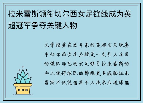 拉米雷斯领衔切尔西女足锋线成为英超冠军争夺关键人物