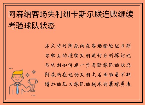 阿森纳客场失利纽卡斯尔联连败继续考验球队状态
