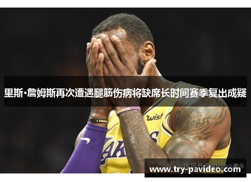 里斯·詹姆斯再次遭遇腿筋伤病将缺席长时间赛季复出成疑