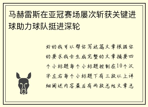马赫雷斯在亚冠赛场屡次斩获关键进球助力球队挺进深轮