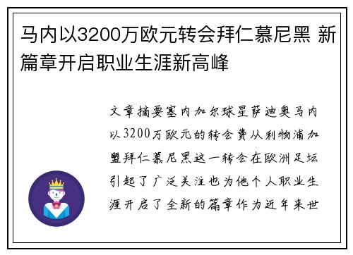 马内以3200万欧元转会拜仁慕尼黑 新篇章开启职业生涯新高峰
