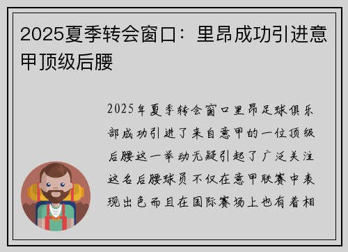 2025夏季转会窗口：里昂成功引进意甲顶级后腰