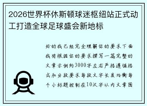 2026世界杯休斯顿球迷枢纽站正式动工打造全球足球盛会新地标