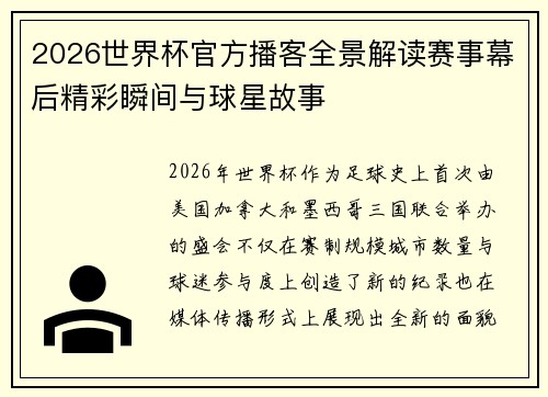 2026世界杯官方播客全景解读赛事幕后精彩瞬间与球星故事
