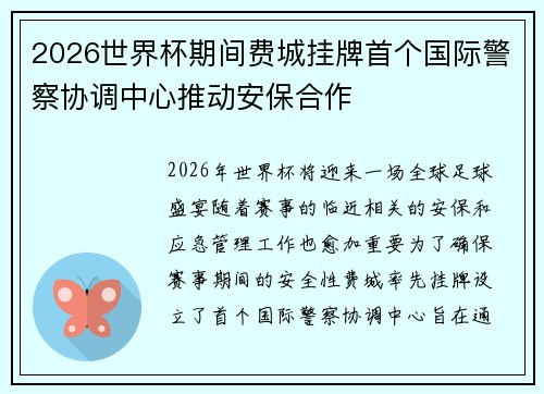 2026世界杯期间费城挂牌首个国际警察协调中心推动安保合作