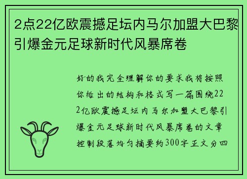 2点22亿欧震撼足坛内马尔加盟大巴黎引爆金元足球新时代风暴席卷