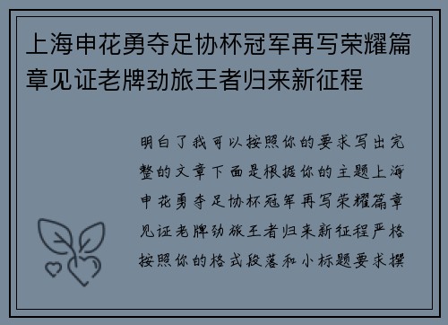 上海申花勇夺足协杯冠军再写荣耀篇章见证老牌劲旅王者归来新征程