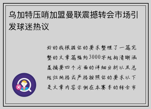 乌加特压哨加盟曼联震撼转会市场引发球迷热议 乌加特压哨加盟曼联震撼转会市场引发球迷热议