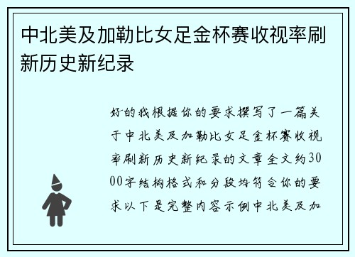 中北美及加勒比女足金杯赛收视率刷新历史新纪录 中北美及加勒比女足金杯赛收视率刷新历史新纪录