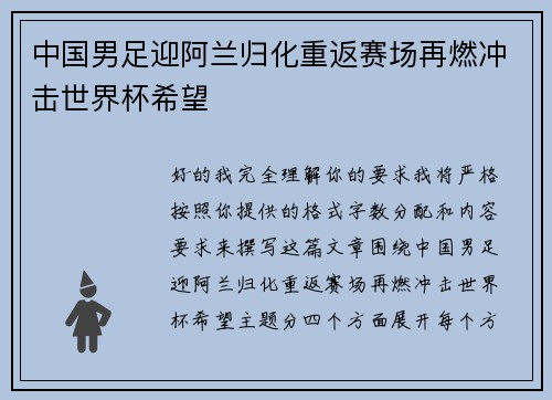 中国男足迎阿兰归化重返赛场再燃冲击世界杯希望