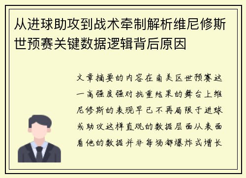 从进球助攻到战术牵制解析维尼修斯世预赛关键数据逻辑背后原因