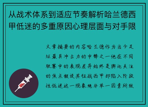 从战术体系到适应节奏解析哈兰德西甲低迷的多重原因心理层面与对手限制 从战术体系到适应节奏解析哈兰德西甲低迷的多重原因心理层面与对手限制