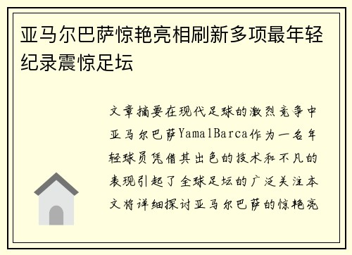 亚马尔巴萨惊艳亮相刷新多项最年轻纪录震惊足坛