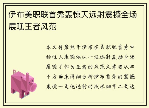 伊布美职联首秀轰惊天远射震撼全场展现王者风范