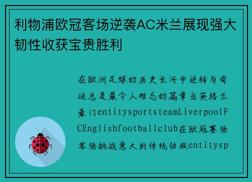 利物浦欧冠客场逆袭AC米兰展现强大韧性收获宝贵胜利