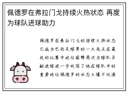 佩德罗在弗拉门戈持续火热状态 再度为球队进球助力