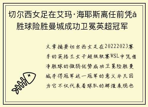 切尔西女足在艾玛·海耶斯离任前凭净胜球险胜曼城成功卫冕英超冠军 切尔西女足在艾玛·海耶斯离任前凭净胜球险胜曼城成功卫冕英超冠军