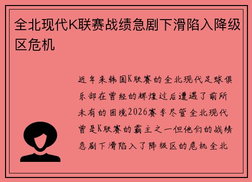 全北现代K联赛战绩急剧下滑陷入降级区危机 全北现代K联赛战绩急剧下滑陷入降级区危机