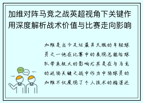 加维对阵马竞之战英超视角下关键作用深度解析战术价值与比赛走向影响 加维对阵马竞之战英超视角下关键作用深度解析战术价值与比赛走向影响