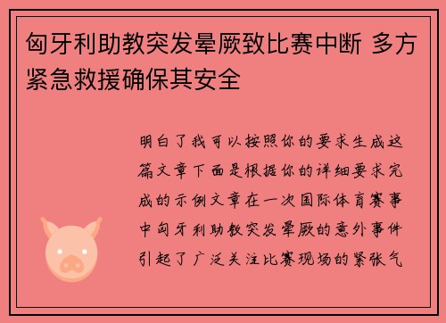 匈牙利助教突发晕厥致比赛中断 多方紧急救援确保其安全