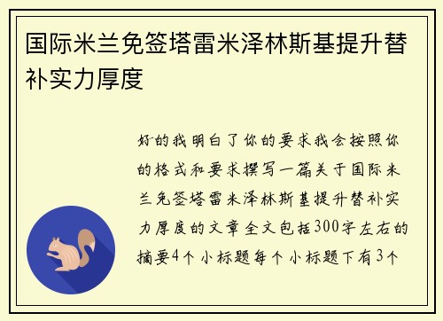 国际米兰免签塔雷米泽林斯基提升替补实力厚度 国际米兰免签塔雷米泽林斯基提升替补实力厚度