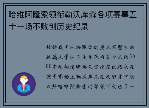 哈维阿隆索领衔勒沃库森各项赛事五十一场不败创历史纪录
