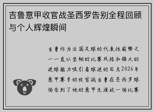 吉鲁意甲收官战圣西罗告别全程回顾与个人辉煌瞬间 吉鲁意甲收官战圣西罗告别全程回顾与个人辉煌瞬间
