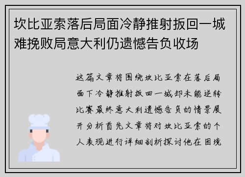 坎比亚索落后局面冷静推射扳回一城难挽败局意大利仍遗憾告负收场