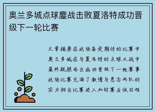 奥兰多城点球鏖战击败夏洛特成功晋级下一轮比赛 奥兰多城点球鏖战击败夏洛特成功晋级下一轮比赛