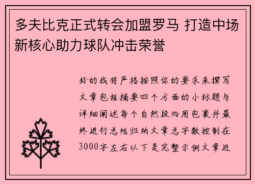 多夫比克正式转会加盟罗马 打造中场新核心助力球队冲击荣誉 多夫比克正式转会加盟罗马 打造中场新核心助力球队冲击荣誉