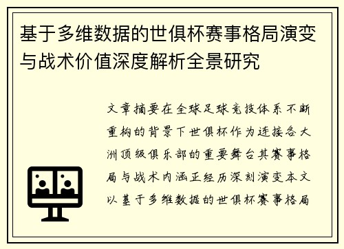 基于多维数据的世俱杯赛事格局演变与战术价值深度解析全景研究 基于多维数据的世俱杯赛事格局演变与战术价值深度解析全景研究