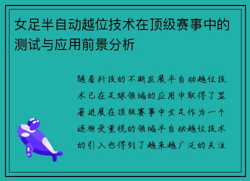 女足半自动越位技术在顶级赛事中的测试与应用前景分析 女足半自动越位技术在顶级赛事中的测试与应用前景分析