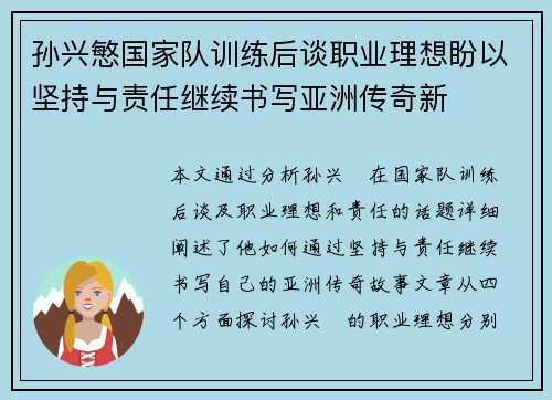 孙兴慜国家队训练后谈职业理想盼以坚持与责任继续书写亚洲传奇新