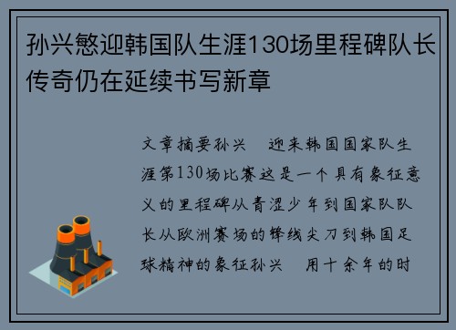 孙兴慜迎韩国队生涯130场里程碑队长传奇仍在延续书写新章