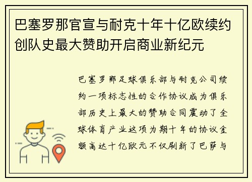 巴塞罗那官宣与耐克十年十亿欧续约创队史最大赞助开启商业新纪元 巴塞罗那官宣与耐克十年十亿欧续约创队史最大赞助开启商业新纪元