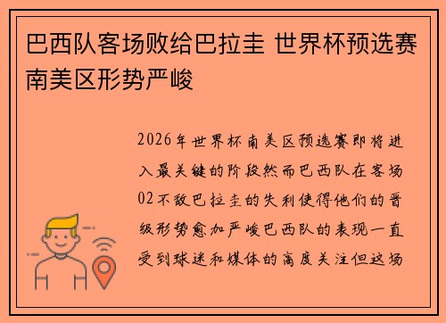 巴西队客场败给巴拉圭 世界杯预选赛南美区形势严峻