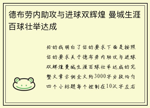 德布劳内助攻与进球双辉煌 曼城生涯百球壮举达成 德布劳内助攻与进球双辉煌 曼城生涯百球壮举达成