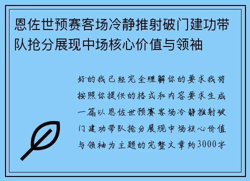恩佐世预赛客场冷静推射破门建功带队抢分展现中场核心价值与领袖 恩佐世预赛客场冷静推射破门建功带队抢分展现中场核心价值与领袖